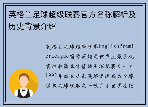英格兰足球超级联赛官方名称解析及历史背景介绍