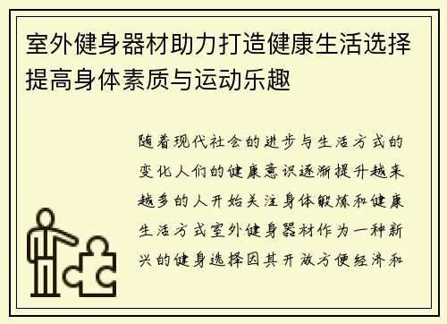 室外健身器材助力打造健康生活选择提高身体素质与运动乐趣