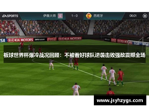 板球世界杯爆冷战况回顾：不被看好球队逆袭击败强敌震撼全场