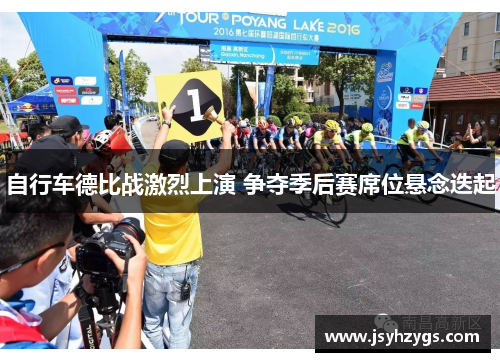 自行车德比战激烈上演 争夺季后赛席位悬念迭起