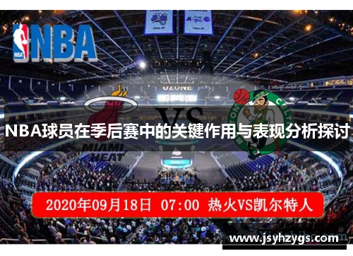 NBA球员在季后赛中的关键作用与表现分析探讨