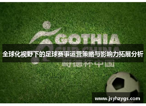 全球化视野下的足球赛事运营策略与影响力拓展分析