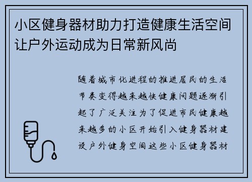 小区健身器材助力打造健康生活空间让户外运动成为日常新风尚