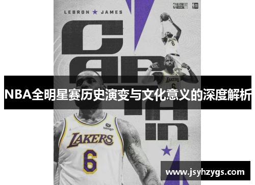 NBA全明星赛历史演变与文化意义的深度解析