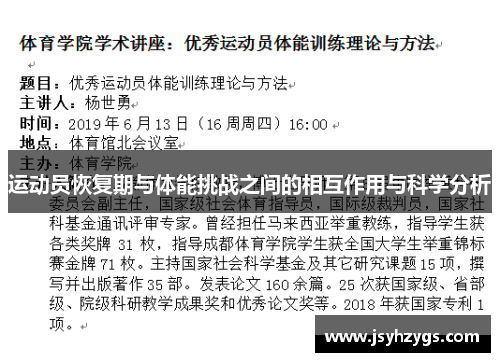 运动员恢复期与体能挑战之间的相互作用与科学分析