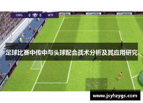 足球比赛中传中与头球配合战术分析及其应用研究