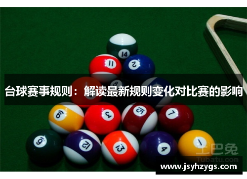 台球赛事规则：解读最新规则变化对比赛的影响