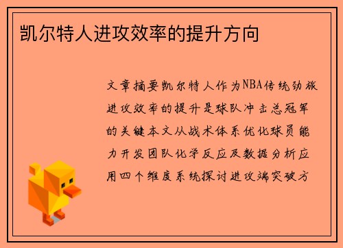 凯尔特人进攻效率的提升方向