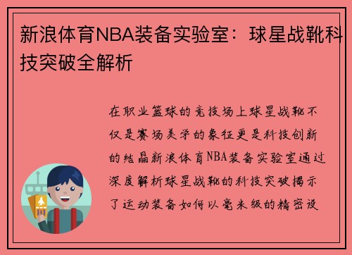 新浪体育NBA装备实验室：球星战靴科技突破全解析