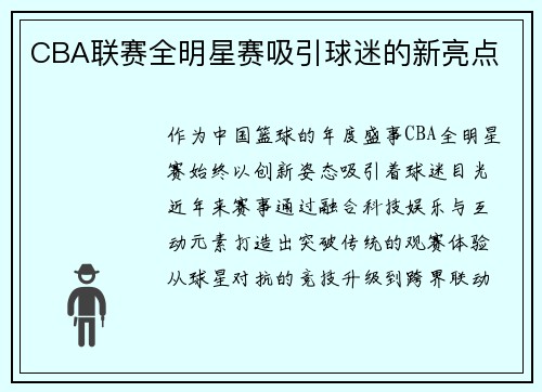 CBA联赛全明星赛吸引球迷的新亮点