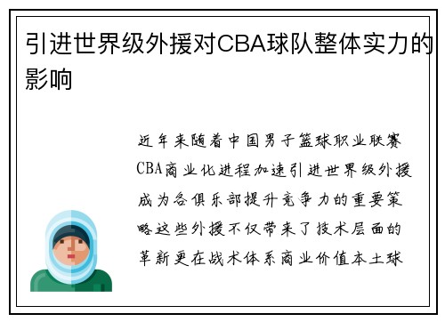 引进世界级外援对CBA球队整体实力的影响