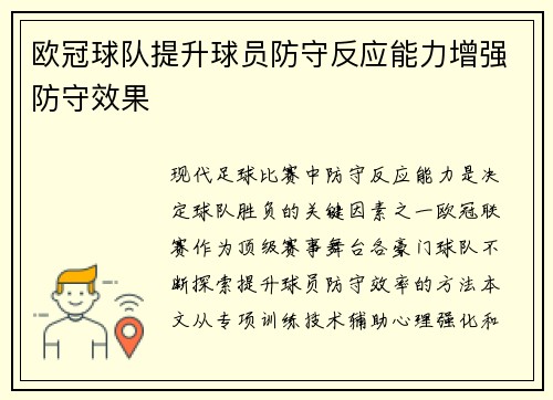 欧冠球队提升球员防守反应能力增强防守效果