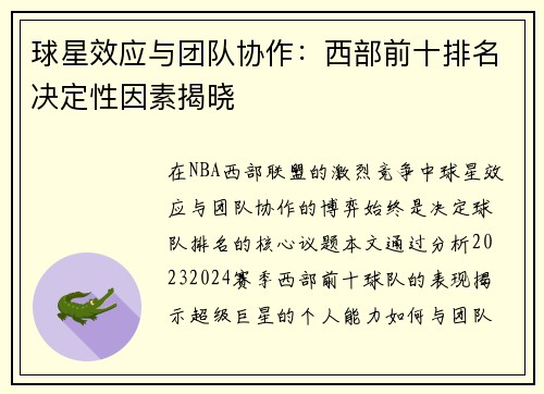 球星效应与团队协作：西部前十排名决定性因素揭晓