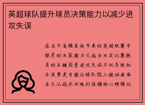 英超球队提升球员决策能力以减少进攻失误