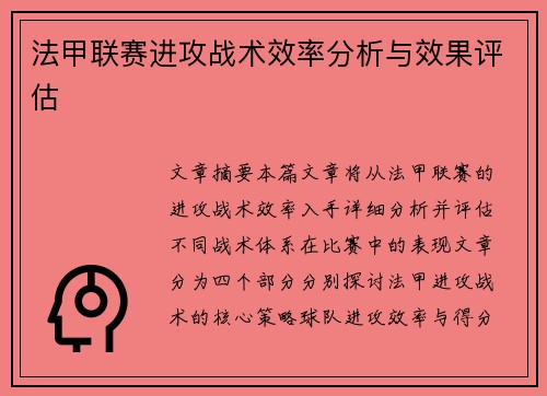 法甲联赛进攻战术效率分析与效果评估
