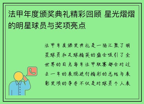 法甲年度颁奖典礼精彩回顾 星光熠熠的明星球员与奖项亮点