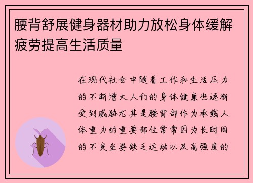 腰背舒展健身器材助力放松身体缓解疲劳提高生活质量