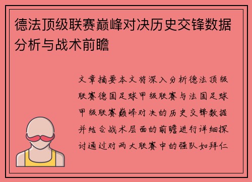 德法顶级联赛巅峰对决历史交锋数据分析与战术前瞻