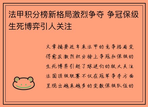 法甲积分榜新格局激烈争夺 争冠保级生死博弈引人关注