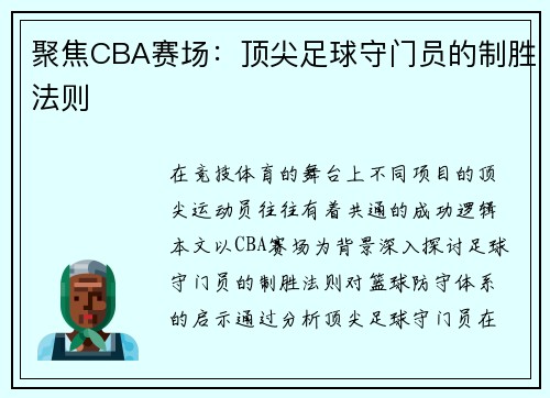 聚焦CBA赛场：顶尖足球守门员的制胜法则