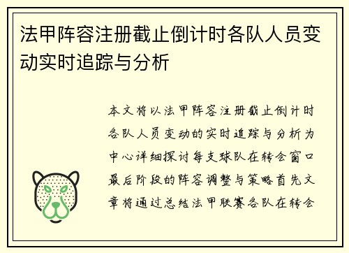 法甲阵容注册截止倒计时各队人员变动实时追踪与分析