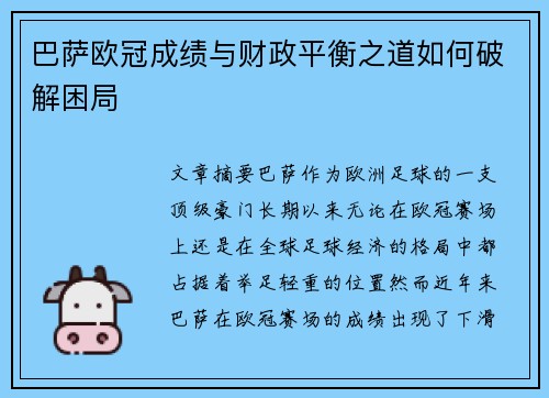 巴萨欧冠成绩与财政平衡之道如何破解困局