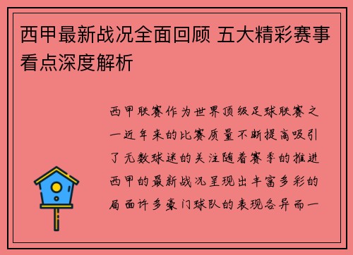西甲最新战况全面回顾 五大精彩赛事看点深度解析