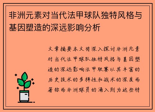 非洲元素对当代法甲球队独特风格与基因塑造的深远影响分析