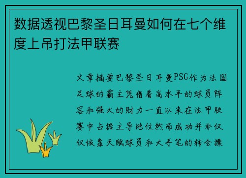 数据透视巴黎圣日耳曼如何在七个维度上吊打法甲联赛