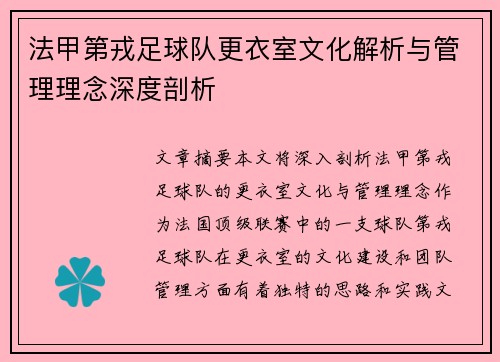 法甲第戎足球队更衣室文化解析与管理理念深度剖析