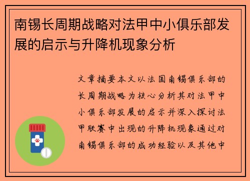 南锡长周期战略对法甲中小俱乐部发展的启示与升降机现象分析