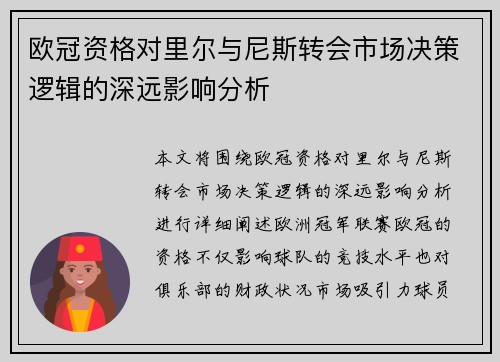 欧冠资格对里尔与尼斯转会市场决策逻辑的深远影响分析