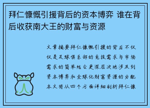 拜仁慷慨引援背后的资本博弈 谁在背后收获南大王的财富与资源
