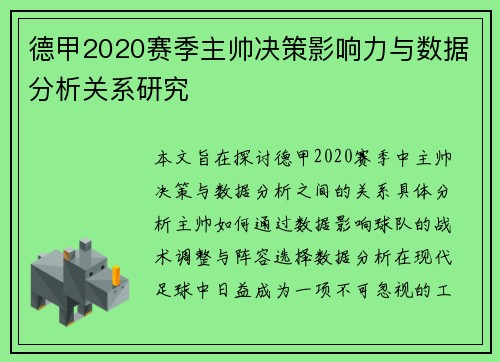 德甲2020赛季主帅决策影响力与数据分析关系研究