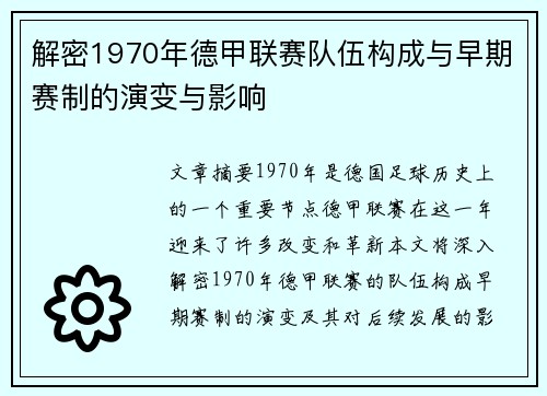 解密1970年德甲联赛队伍构成与早期赛制的演变与影响