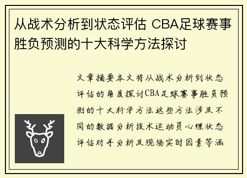 从战术分析到状态评估 CBA足球赛事胜负预测的十大科学方法探讨