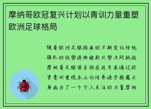 摩纳哥欧冠复兴计划以青训力量重塑欧洲足球格局