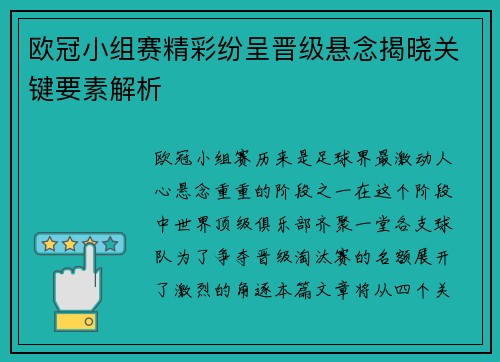 欧冠小组赛精彩纷呈晋级悬念揭晓关键要素解析
