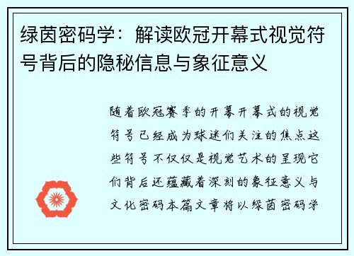 绿茵密码学：解读欧冠开幕式视觉符号背后的隐秘信息与象征意义