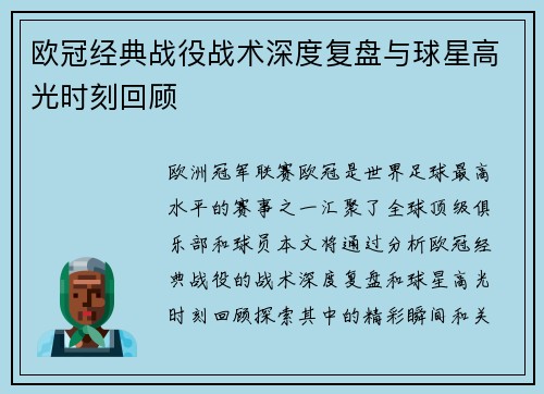 欧冠经典战役战术深度复盘与球星高光时刻回顾