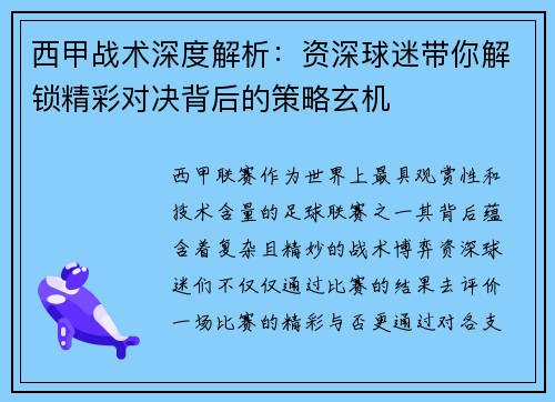 西甲战术深度解析：资深球迷带你解锁精彩对决背后的策略玄机