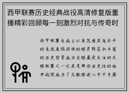 西甲联赛历史经典战役高清修复版重播精彩回顾每一刻激烈对抗与传奇时刻