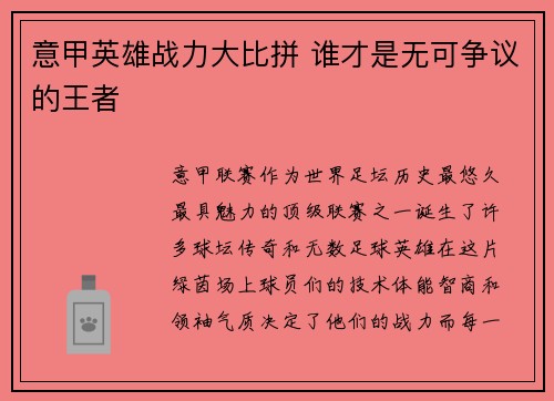 意甲英雄战力大比拼 谁才是无可争议的王者