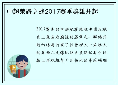 中超荣耀之战2017赛季群雄并起