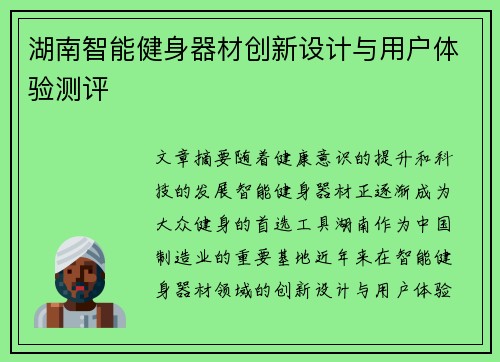 湖南智能健身器材创新设计与用户体验测评