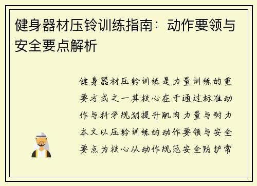 健身器材压铃训练指南：动作要领与安全要点解析