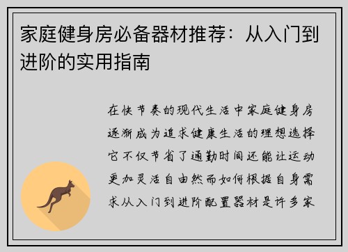 家庭健身房必备器材推荐：从入门到进阶的实用指南