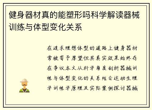 健身器材真的能塑形吗科学解读器械训练与体型变化关系