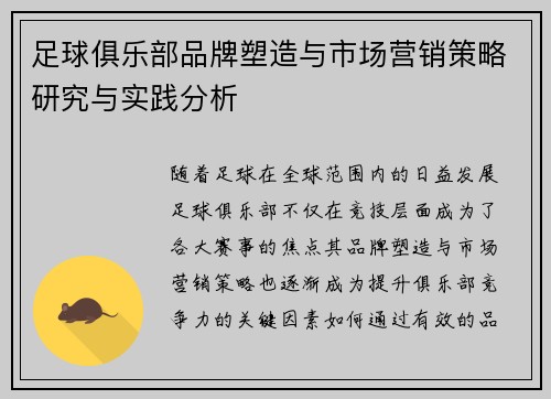 足球俱乐部品牌塑造与市场营销策略研究与实践分析