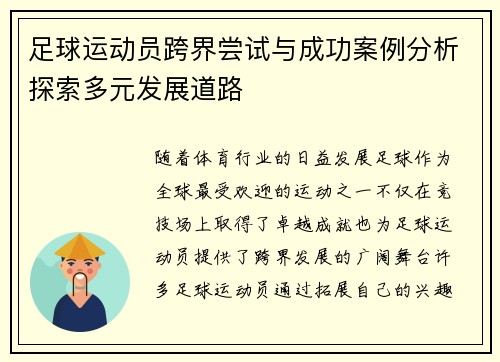 足球运动员跨界尝试与成功案例分析探索多元发展道路